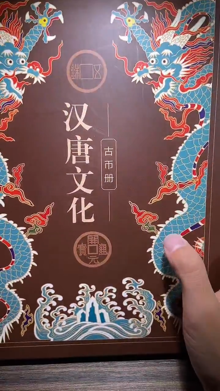 铜历代 汉唐文化钱币册