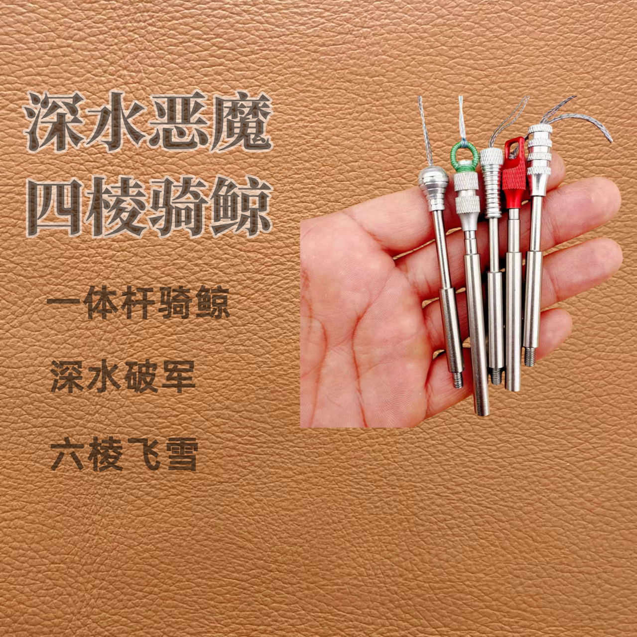 26克28克30克一体杆骑鲸六棱飞雪深水小恶魔户外渔具配件