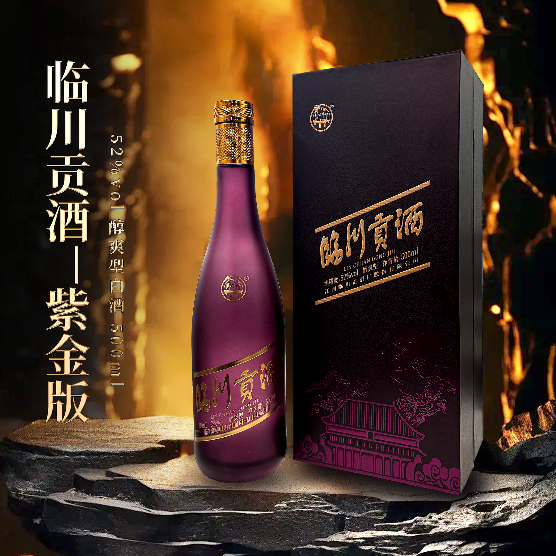 临川贡酒 紫金版 醇爽型白酒 盒装 高度白酒52度500ml/瓶