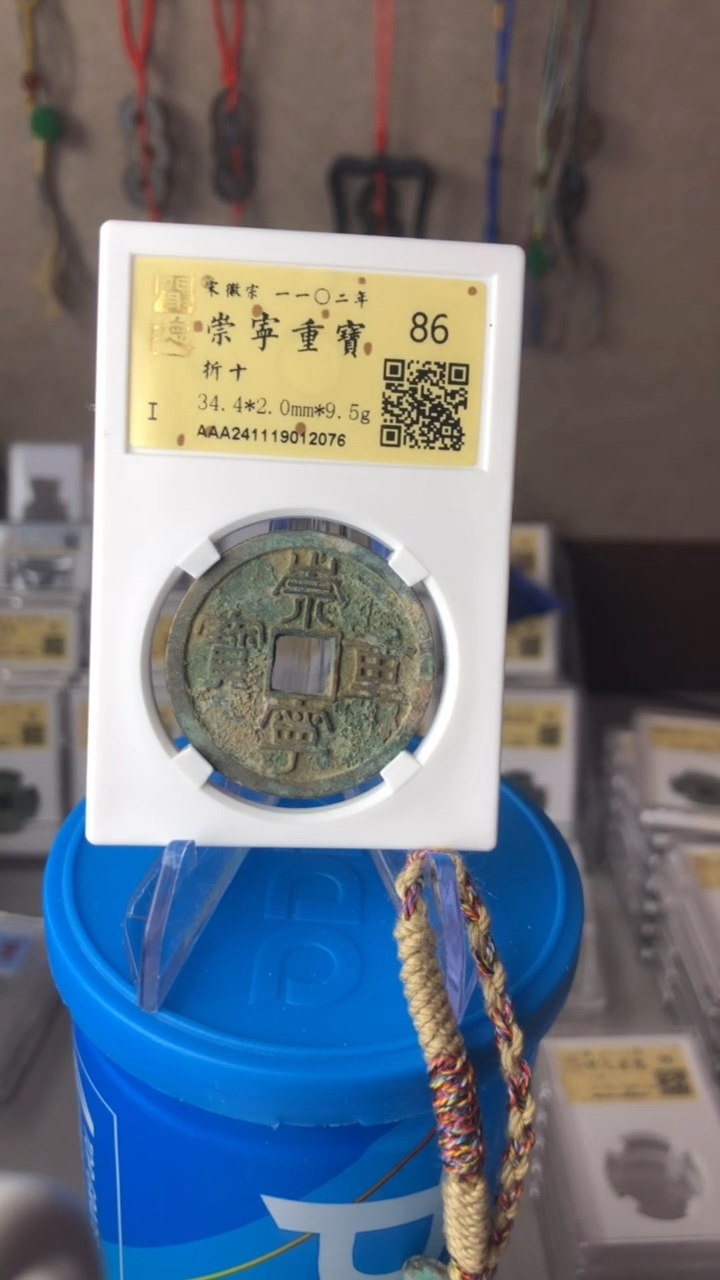 【闪购商品】铜泉缘金闻德崇宁重宝折十86分12076