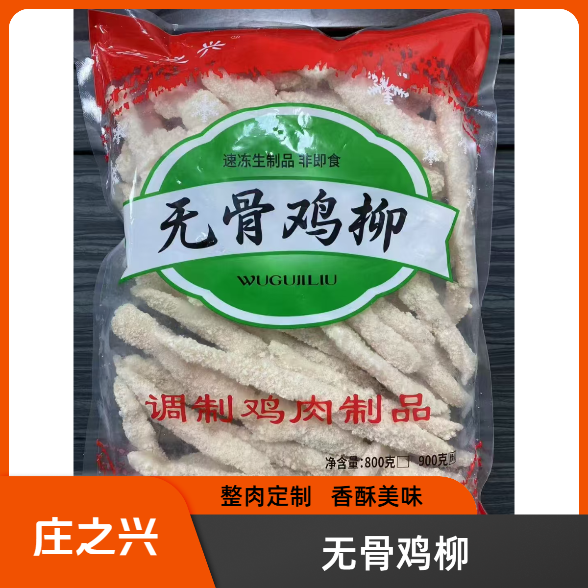 【2包*900克】庄之兴无骨鸡柳冷冻食品半成品