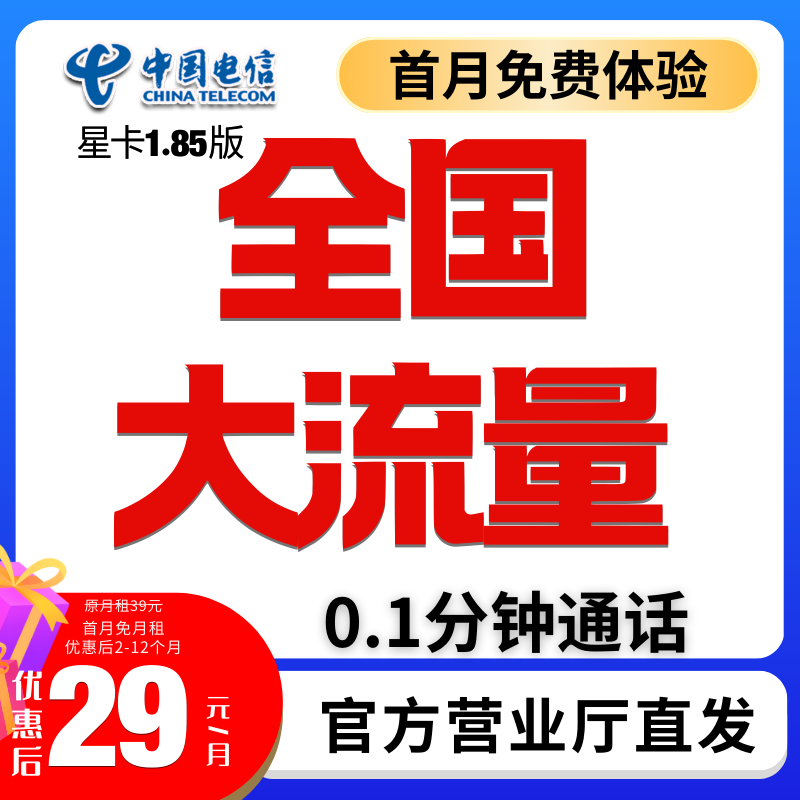 中国电信大流量卡低月租正规电话卡手机卡流量卡5g不限速流量卡