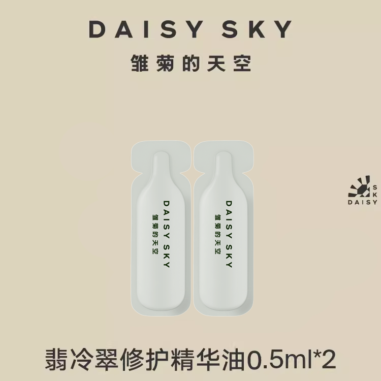雏菊的天空翡冷翠修护精华油次抛0.5ml*2