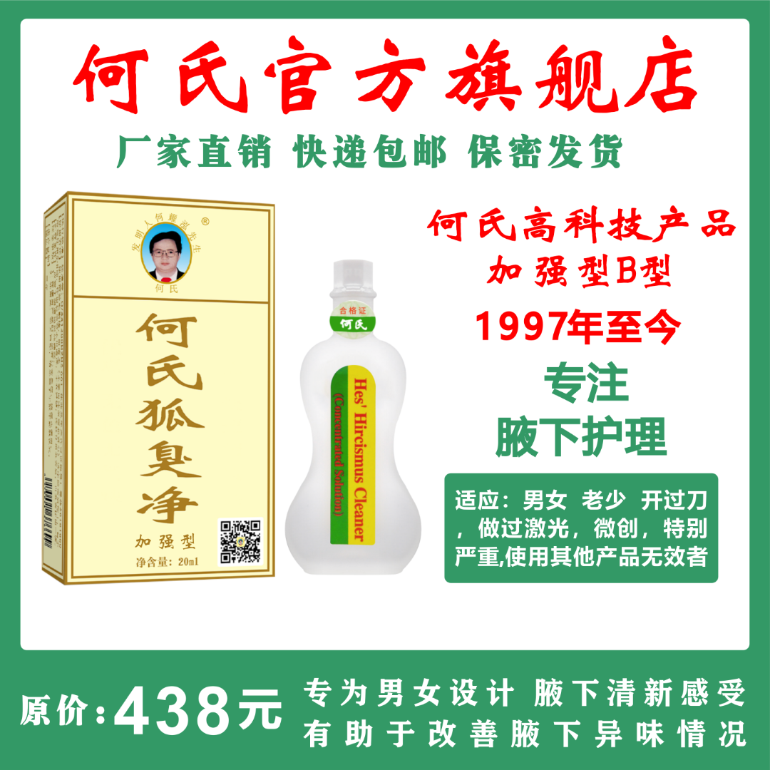 何氏狐臭净浓缩液加强型官方正品祛除腋下遗传狐臭腋臭净味止汗露