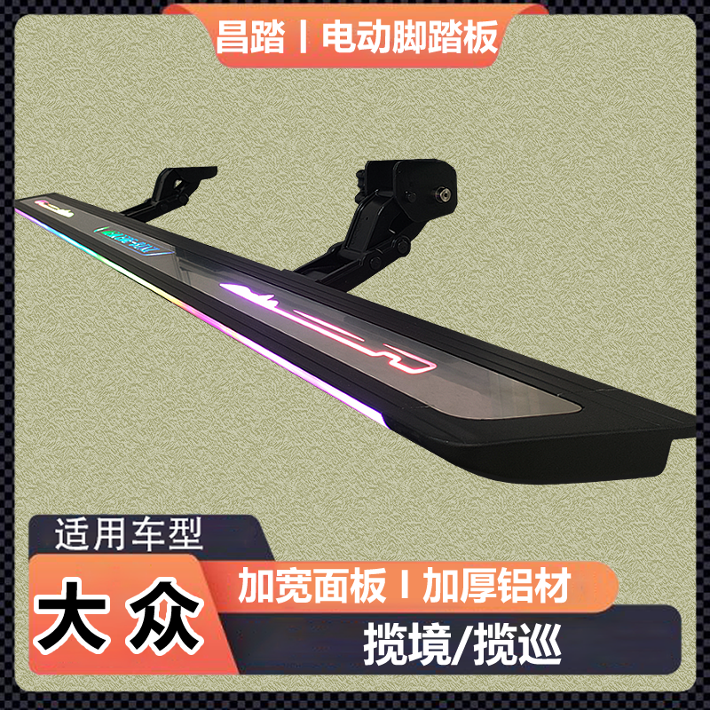昌踏大众揽境揽巡原厂改装自动伸缩脚踏板专用电动伸缩迎宾踏板