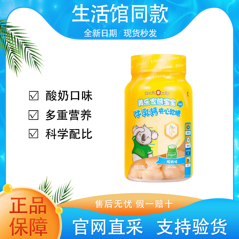 【正品保证】美乐家儿童熊宝宝牛乳钙夹心软糖酸奶味官方生活馆同款