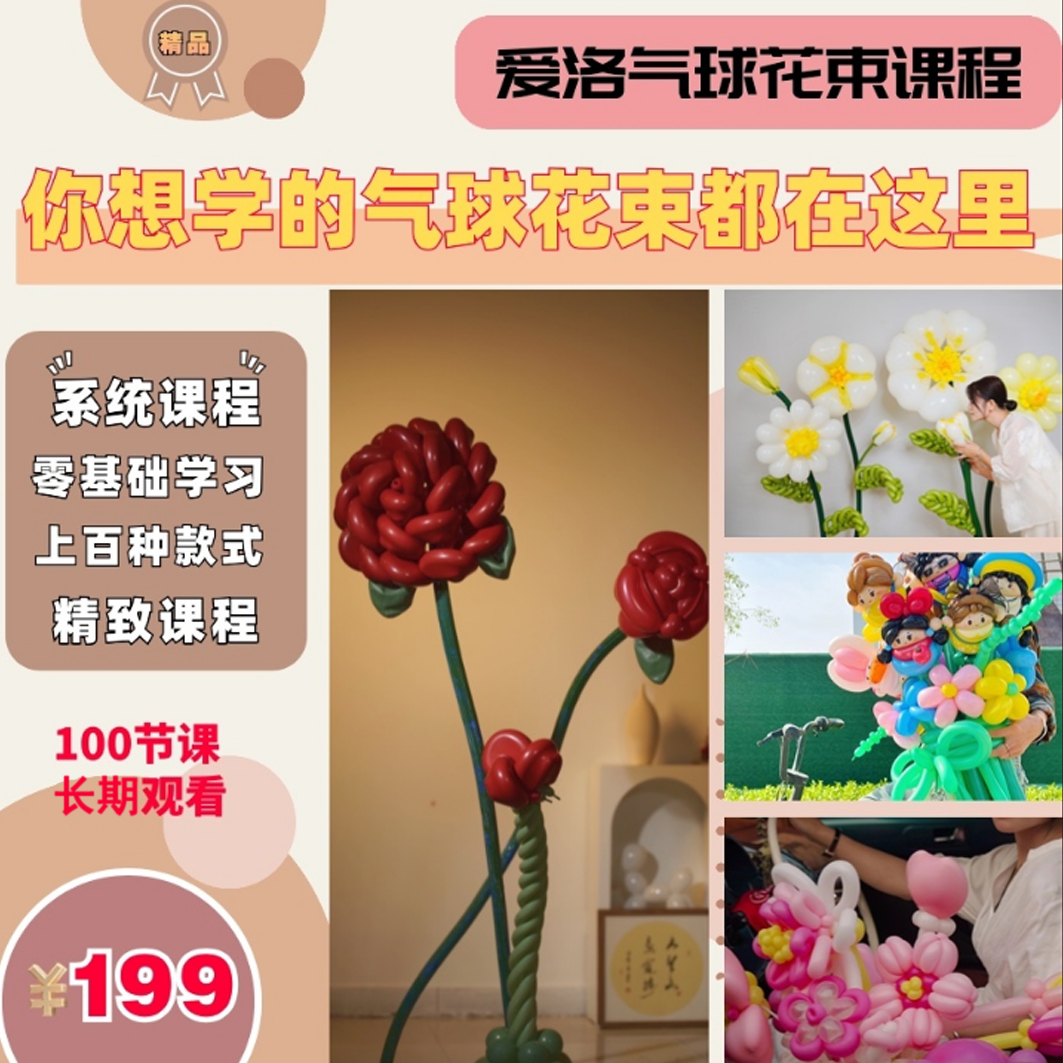 【爱洛气球】精品气球花束课（150节系统教程，零基础可学）