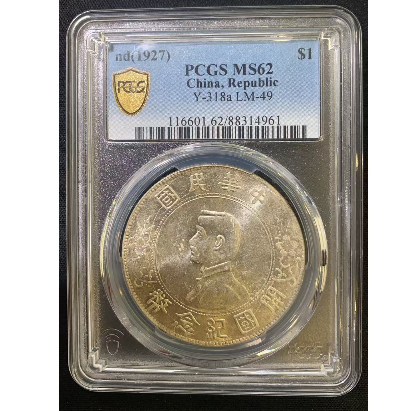 PCGS MS62 孙像开国纪念币88314961 