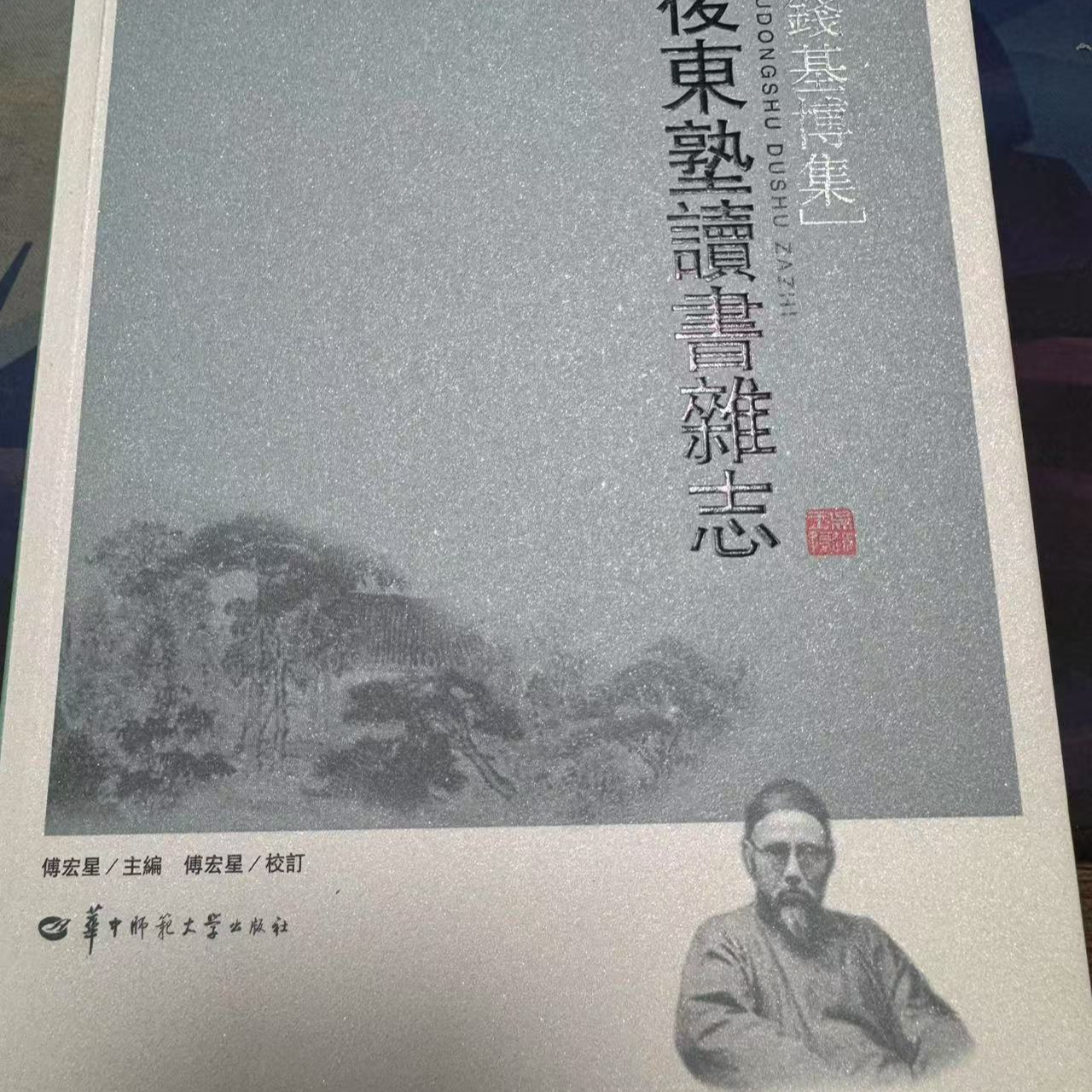 钱基博集后东塾读书杂志