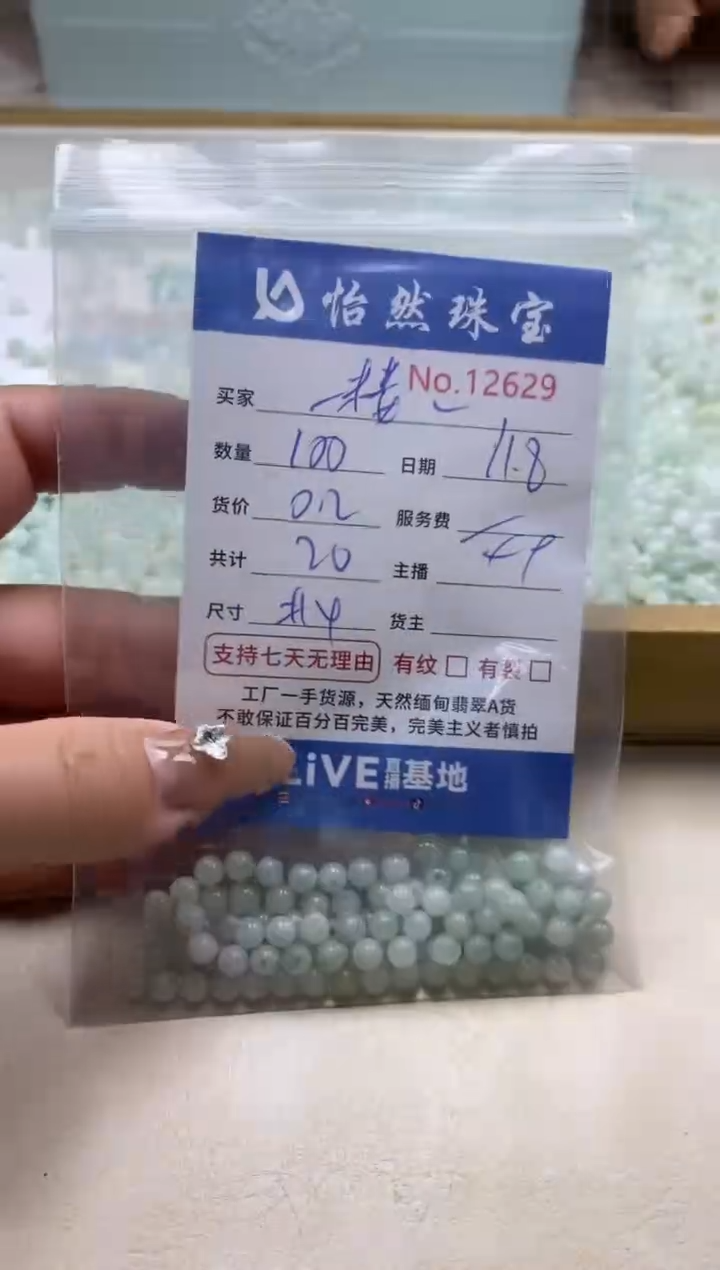 散珠翡翠一**记单：12629