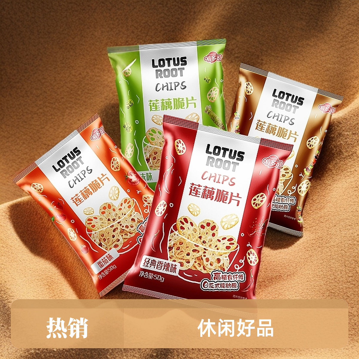 香辣孜然番茄味莲藕脆片即食休闲零食香酥解馋小吃