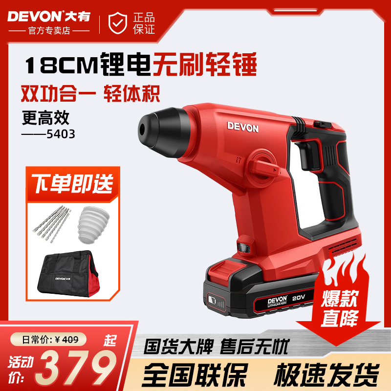 DEVON/大有5403无刷锂电电锤冲击钻混凝土多功能电池轻型电锤电炮