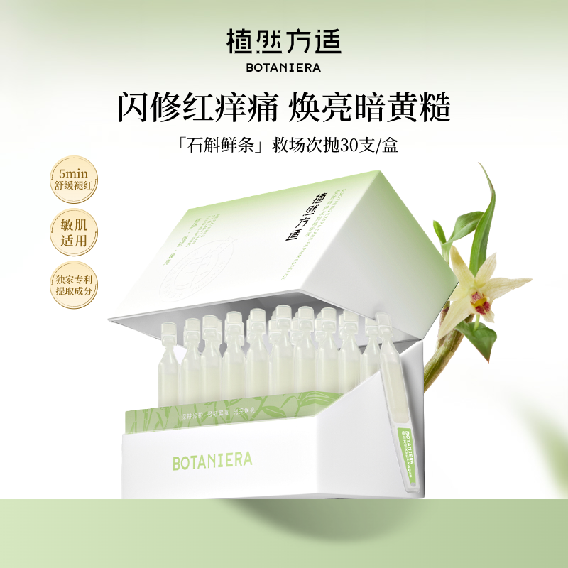 植然方适救场次抛精华液安肤特护舒缓补水滋养淡红修护烟酰胺zb