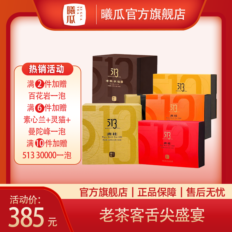 【满两件七五折】513 肉桂系列 武夷岩茶 肉桂 礼盒 正岩 半岩 口粮