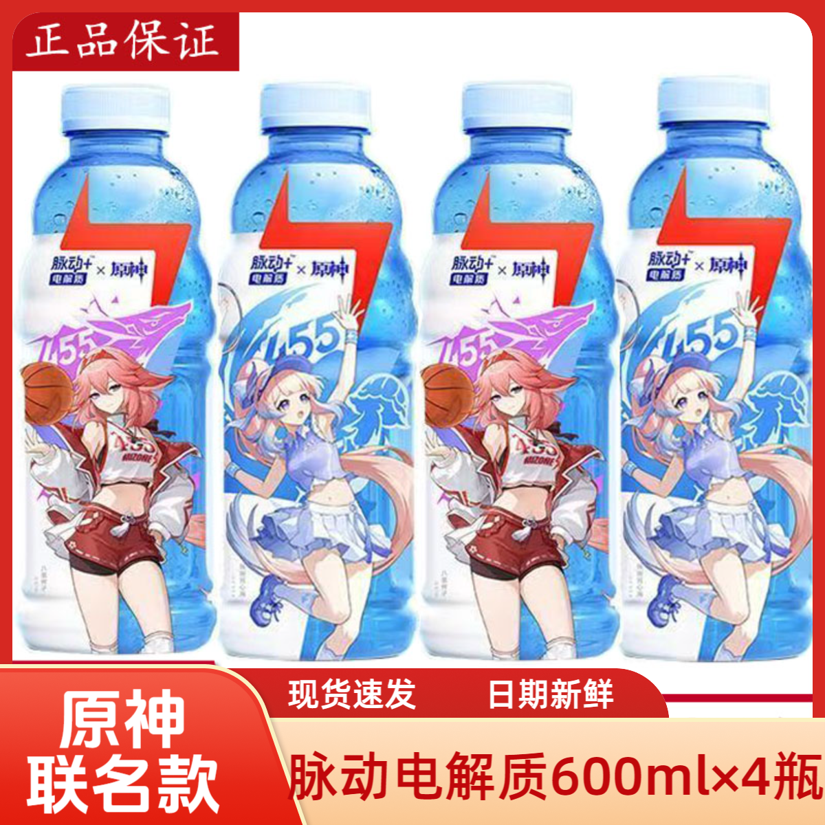 脉动电解质原神联名款西柚味600ml*4瓶珊瑚宫心海八重神子包邮