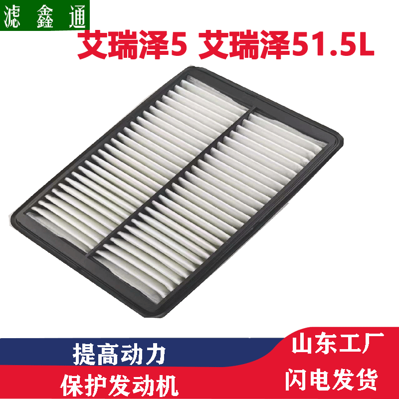 适配奇瑞艾瑞泽5艾瑞泽GX艾瑞泽51.5L汽车空气滤芯