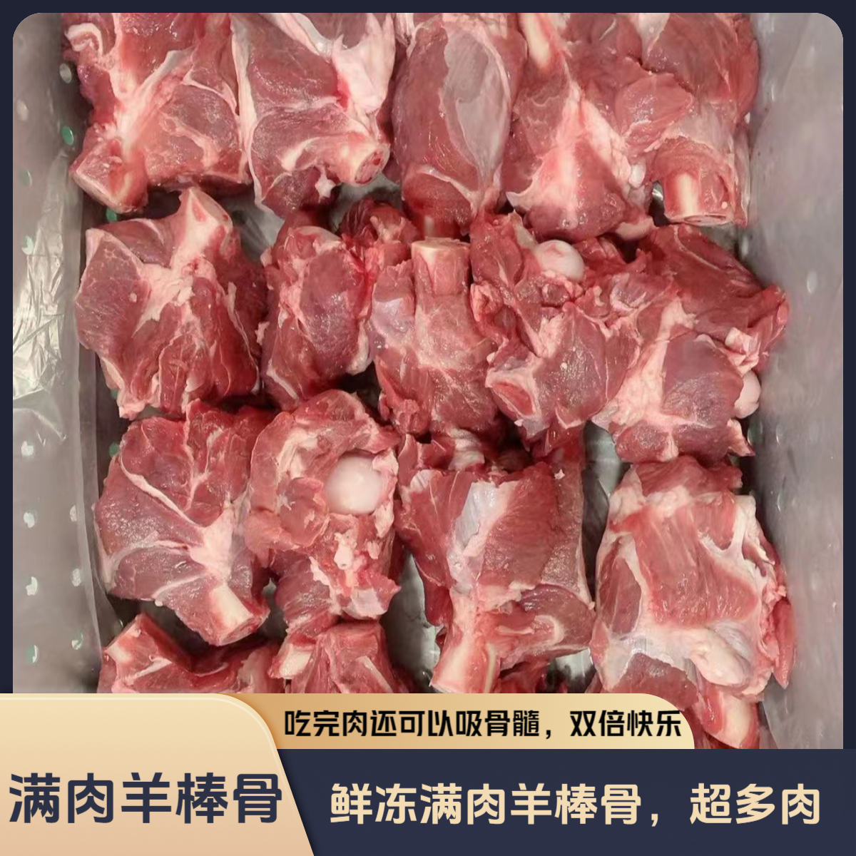 精选满肉羊棒骨，个个肉质饱满，吃肉吸骨髓【顺丰包邮】