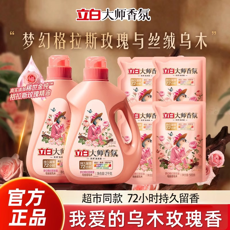 【高端液】立白大师香氛乌木玫瑰洗衣液持久留香护衣护色柔顺防串色