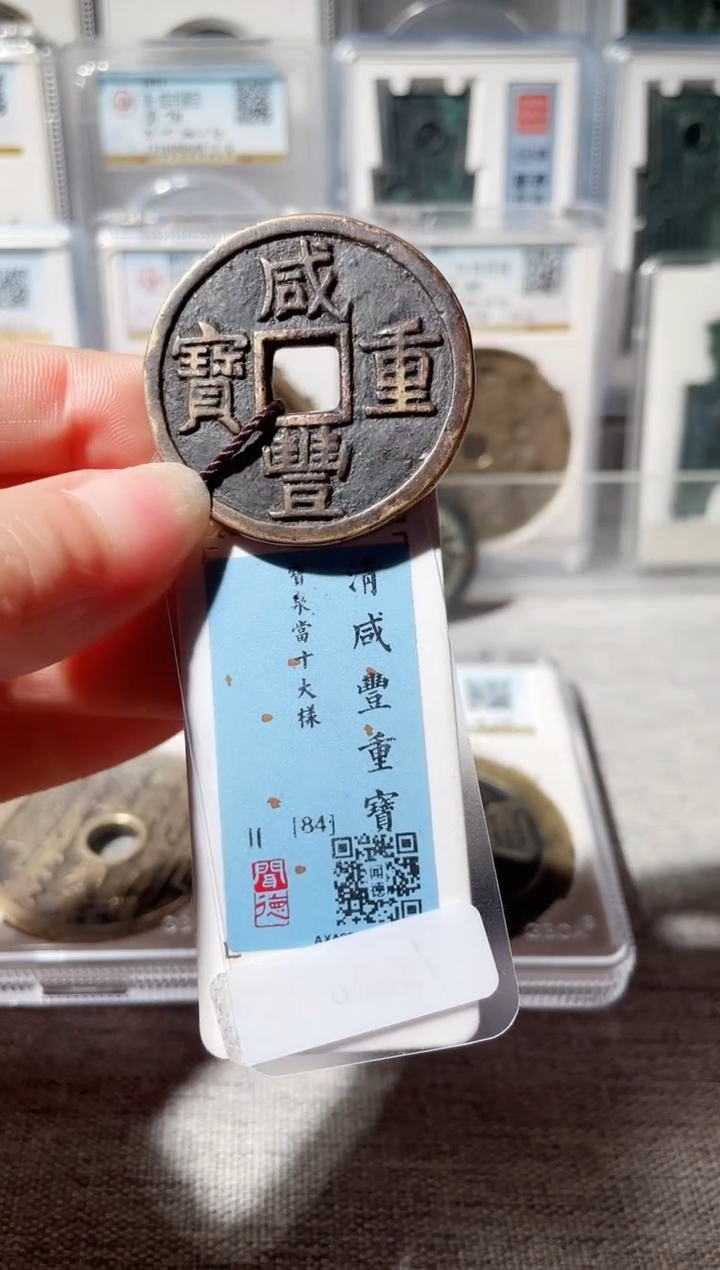 【闪购商品】铜3咸丰当十大样，，