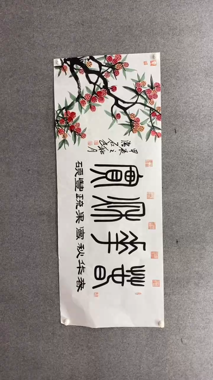 书法谈玉平《春华秋实》180*70手绘宣纸