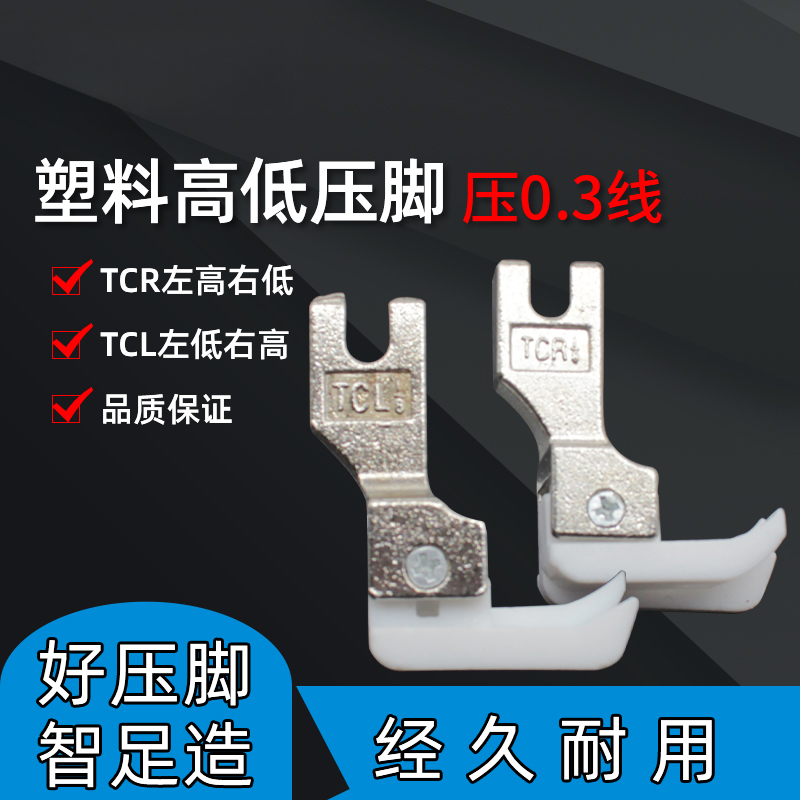 智足0.3塑料电脑平车塑料白底高低压脚0.3压线压脚TCR1/8 TCL1改2