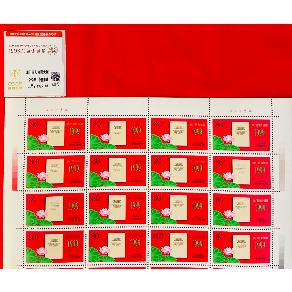 《澳门回归》大版 CSGS评级 邮票