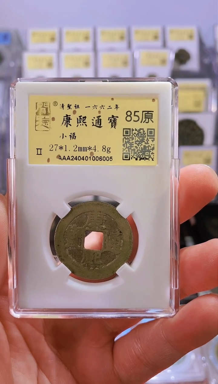 【闪购商品】铜【王玺甄选】康熙通宝小福85原 6005