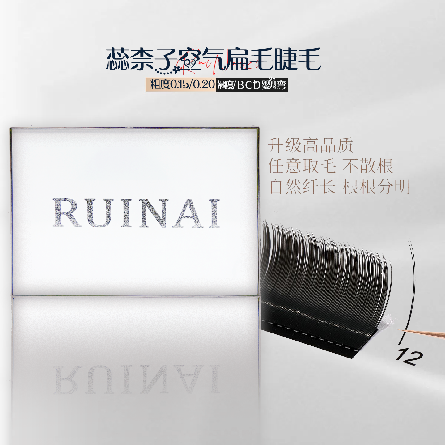 美睫/大白盒Rnz单根扁毛/0.20-B翘C翘D翘婴儿弯婴儿直