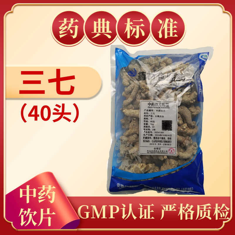 三七（40头）1000g 中药饮片 药典标准 正规GMP 正品500g