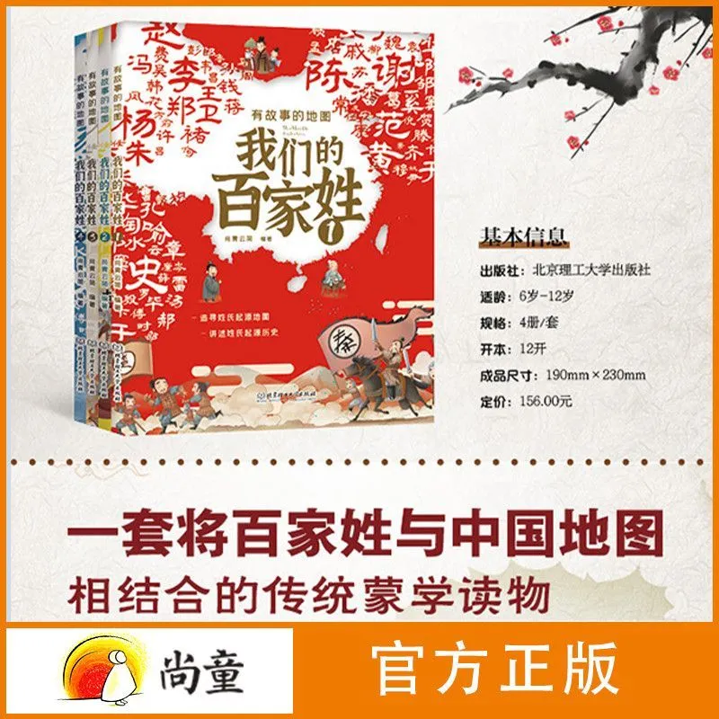 有故事的地图我们的百家姓蒙学读物姓氏起源发展漫画版