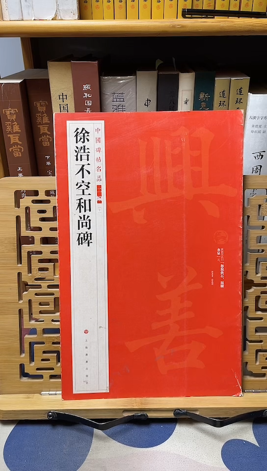 徐浩不空和尚碑名品二编