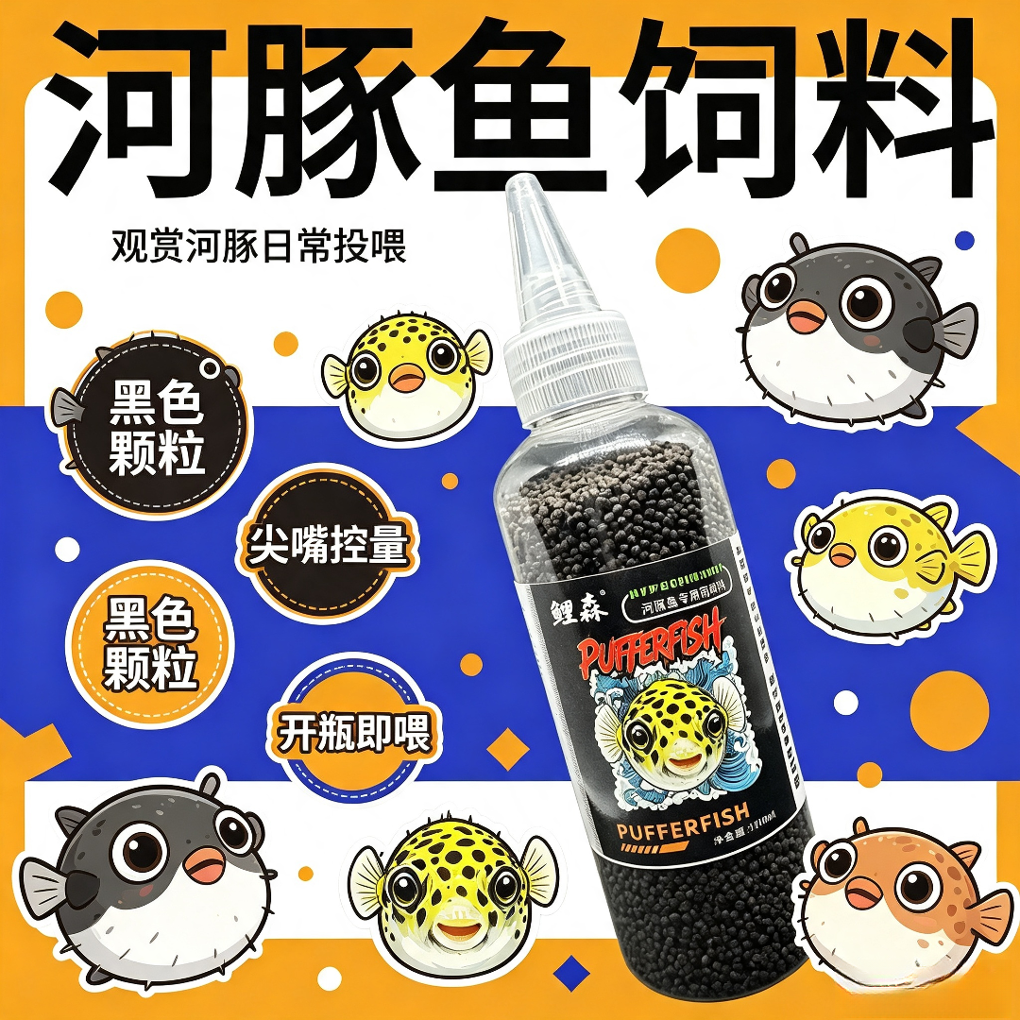 好控量尖嘴瓶河豚粮潜水艇巧克力娃娃专用下沉型观赏河豚饲料