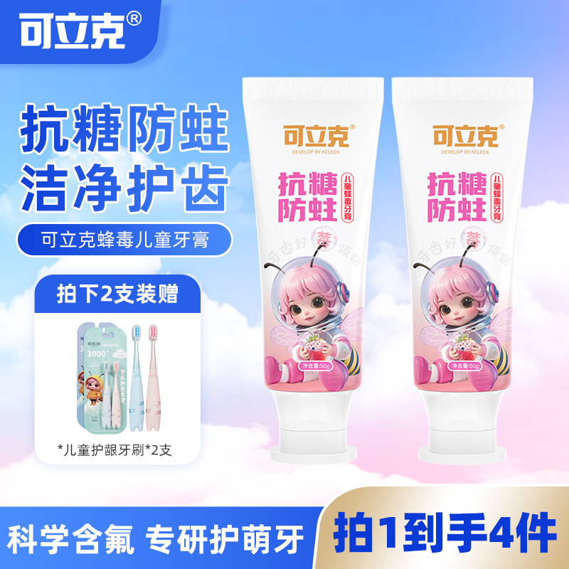 可立克儿童蜂毒牙膏抗糖防蛀清新草莓味2支+2支儿童牙刷到手4件