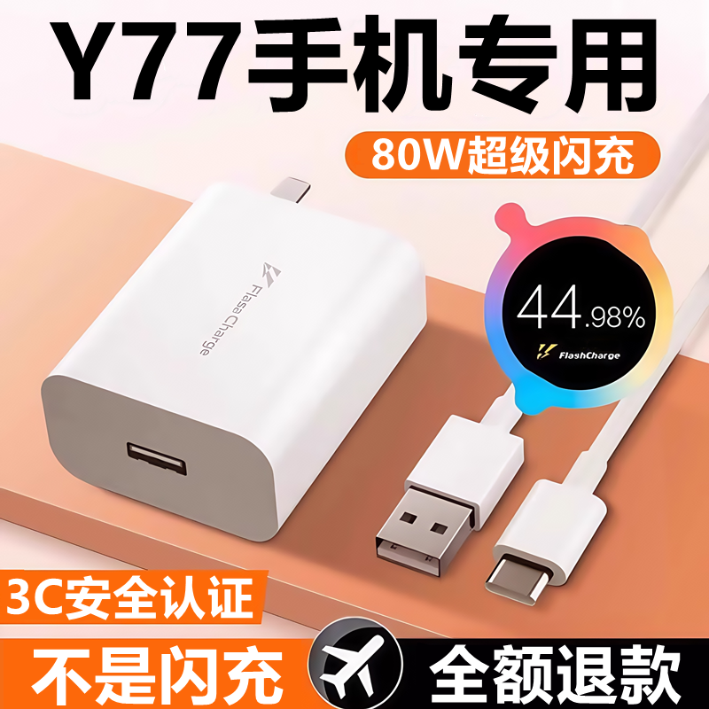 适用vivoy77充电器线快充线闪充头vivoy77原装充电线头80W数据线