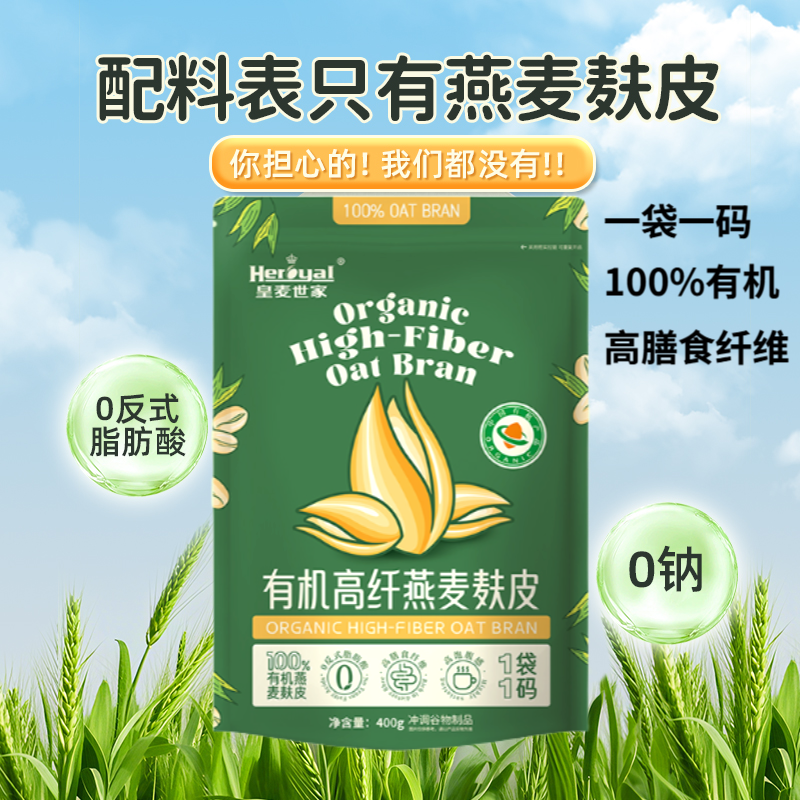 皇麦世家有机高纤纯燕麦麸皮冲饮代餐400g低GI速食燕麦麸