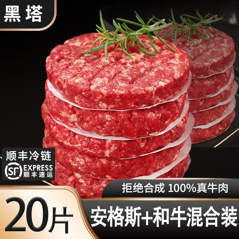 黑塔【安格斯+和牛-混合装】澳洲进口纯牛肉汉堡牛肉饼营养早餐