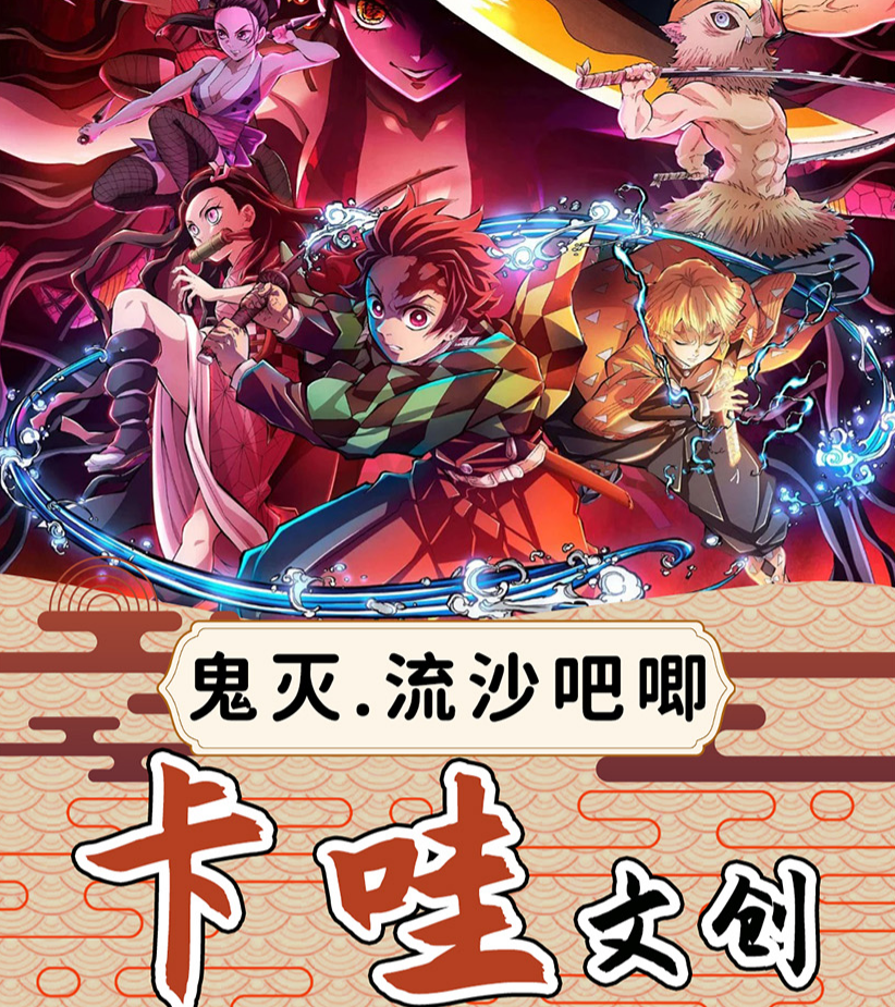 卡哇文创【鬼灭】全图流沙吧唧砖/三层结构/DIY流沙升级（可换墙）