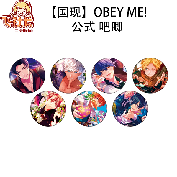 【国现】Obey Me! 公式 吧唧徽章