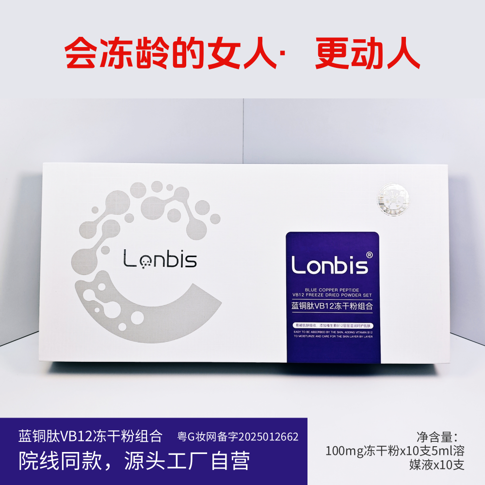 蓝铜肽VB12冻干粉组合 抗皱抗衰 舒缓修护