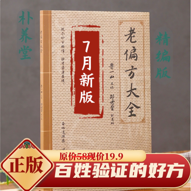 【新编】老偏方大全融合古今经典中医养生家庭实用收藏书籍