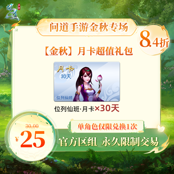 问道手游【官方区组可买】【金秋】月卡超值礼包
