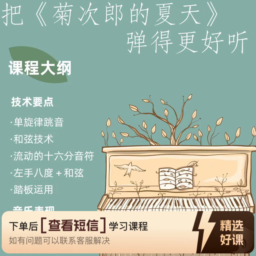 钢琴独奏曲《菊次郎的夏天》演奏解析（留意短信解锁课程）