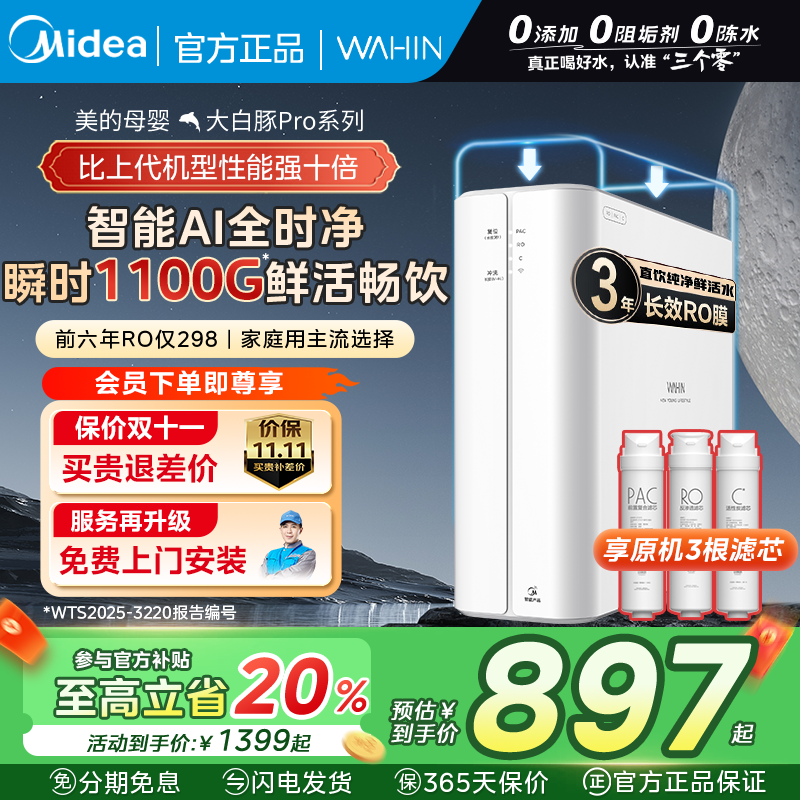 【升级1100G流速体验】美的无阻垢剂大白豚PRO净水器家用直饮华凌