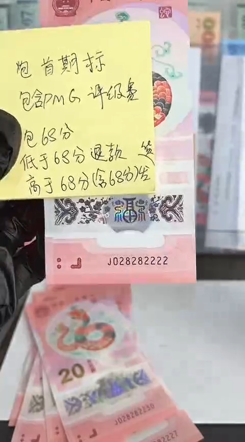 【闪购商品】塑料蛇钞包68分单张号码028282222