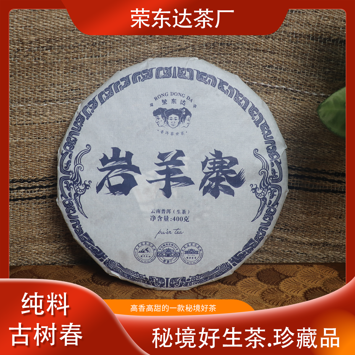 荣东达2025年首发.岩羊寨普洱茶生茶400g春季纯料古树茶配样16g