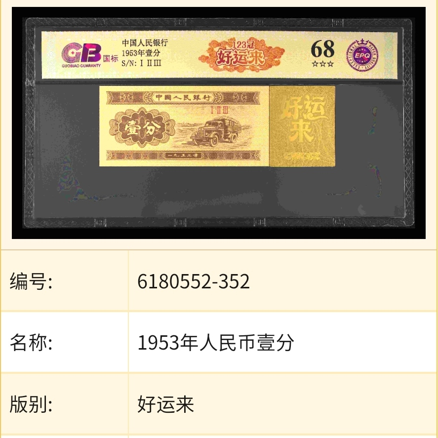 【好运来】1953年壹分 第三套人民币 国标 钞王 图片号码仅供参考