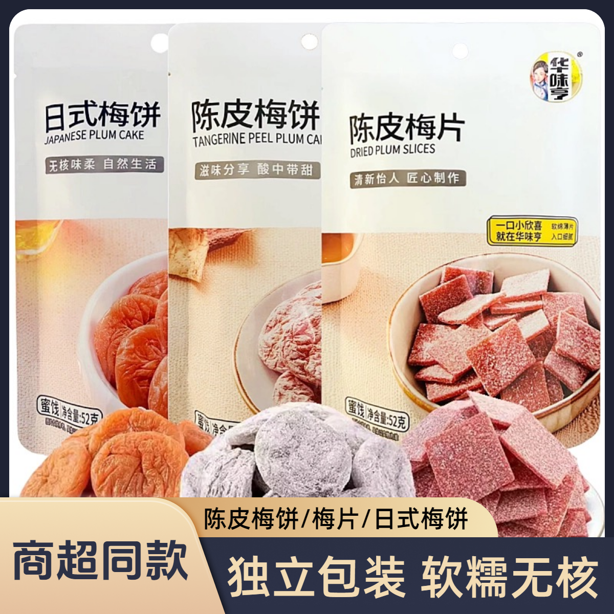 华味亨陈皮梅饼梅片日式梅饼独立包装酸甜无核青梅网红蜜饯干果脯