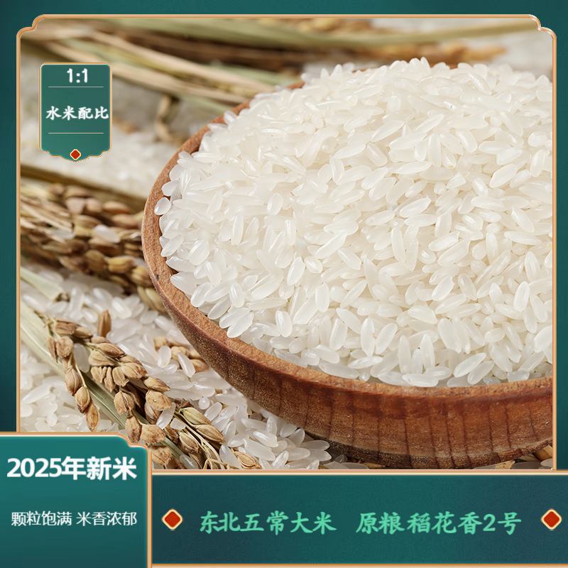 【2025年新米】东北五常大米    原粮稻花香2号大米 净重5kg