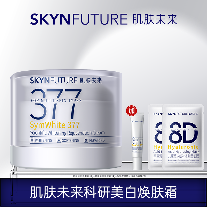 【陈三废专属】肌肤未来二代377科研美白焕肤霜淡斑深层补水修护