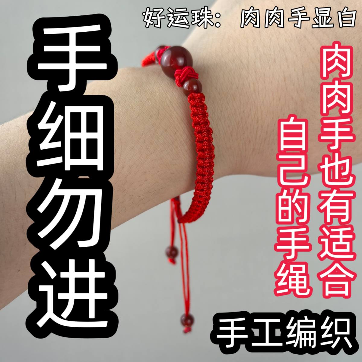非金属玻璃手链 肉肉手友好显白红绳手链手工编织情侣本命年手绳